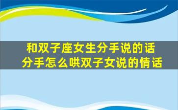 和双子座女生分手说的话 分手怎么哄双子女说的情话